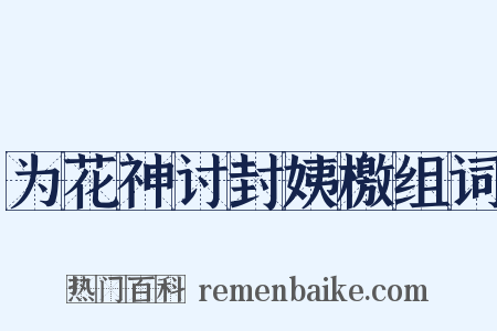 为花神讨封姨檄组词是什么意思的图片